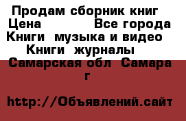 Продам сборник книг › Цена ­ 6 000 - Все города Книги, музыка и видео » Книги, журналы   . Самарская обл.,Самара г.